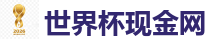 世界杯现金网_2026 FIFA 世界杯(外围)官方中文站